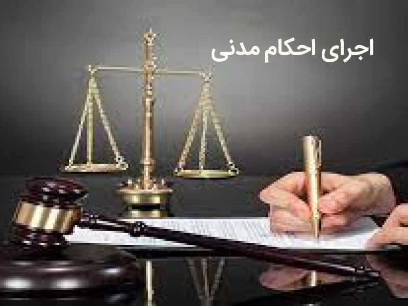 اجرای احکام